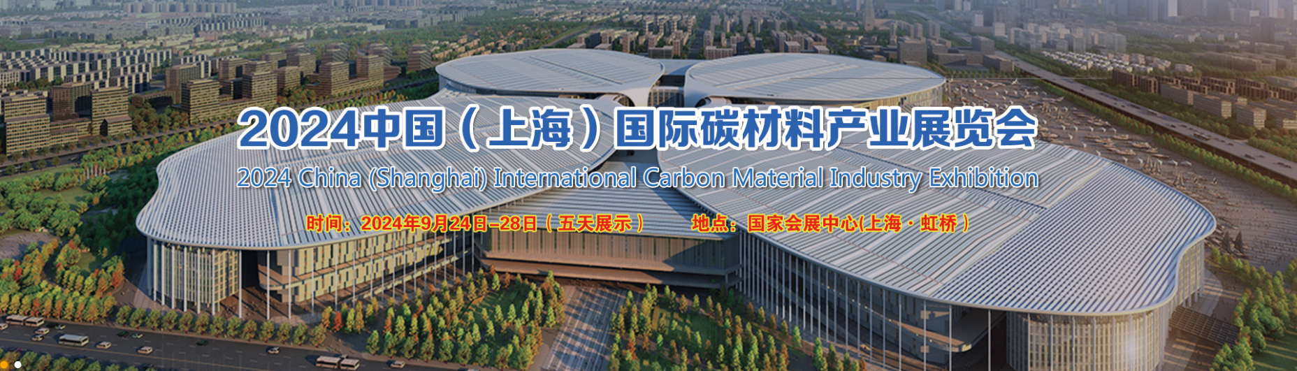 2024 معرض الصين (شنغهاي) الدولي لصناعة مواد الكربون